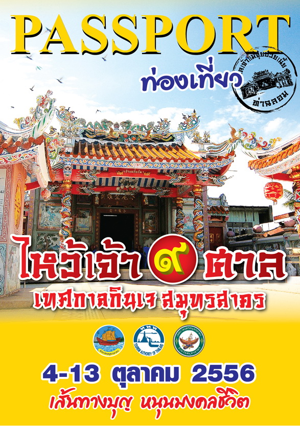 ไหว้เจ้า 9 ศาล เทศกาลกินเจสมุทรสาคร ปี 2556